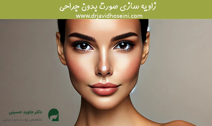 زاویه سازی صورت بدون جراحی