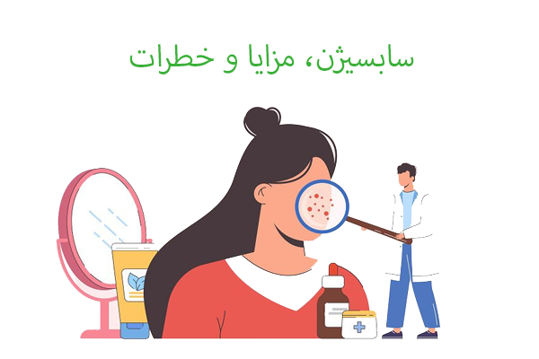 سابسیژن، مزایا و خطرات