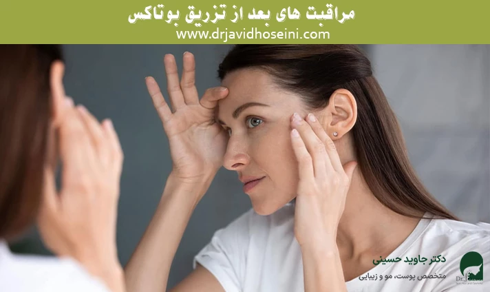 مراقبت های بعد از تزریق بوتاکس