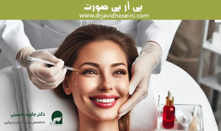 پی آر پی صورت