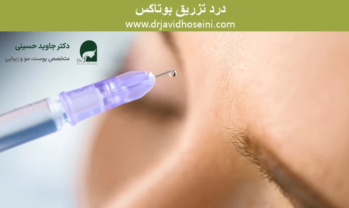درد تزریق بوتاکس