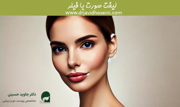 لیفت صورت با فیلر