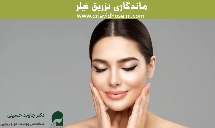 ماندگاری تزریق فیلر