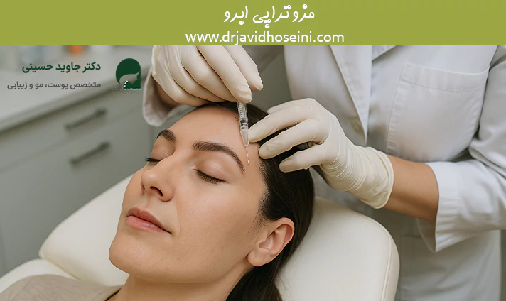 مزوتراپی ابرو