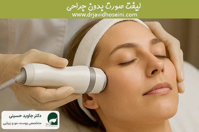 لیفت صورت بدون جراحی