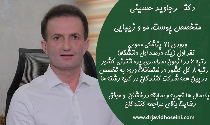 بهترین دکتر مزوتراپی در تهران