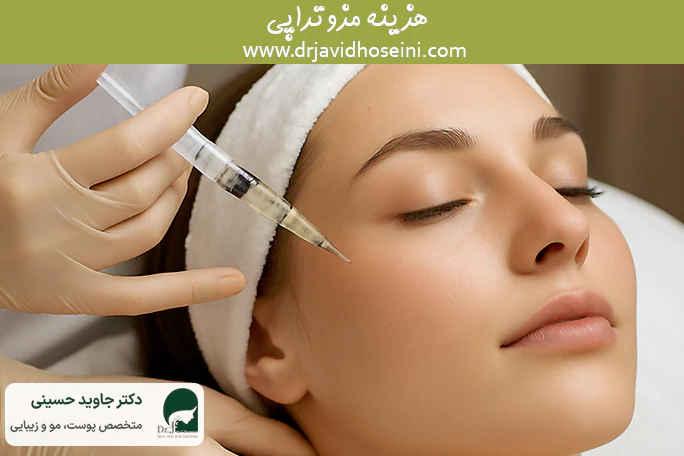 هزینه مزوتراپی